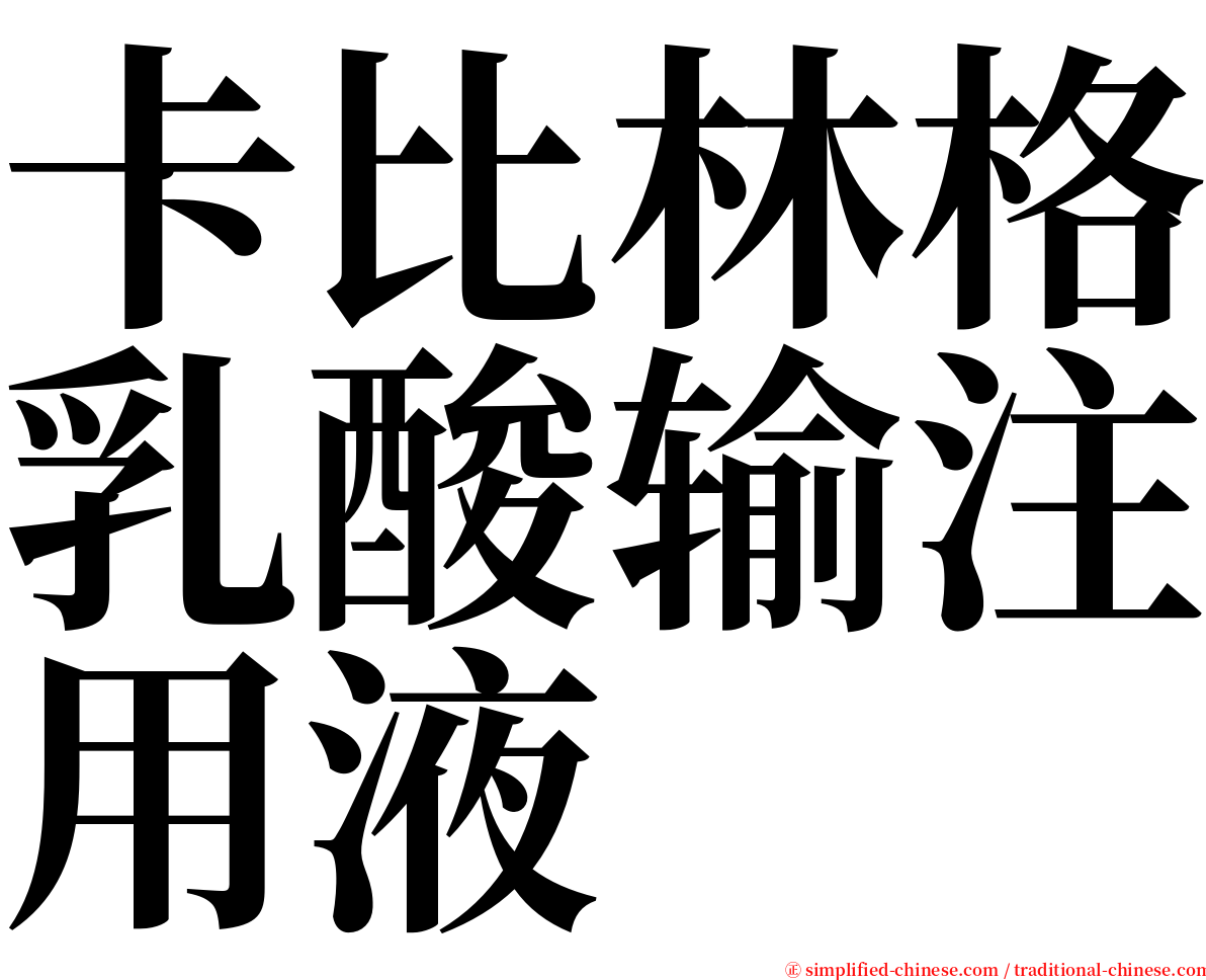 卡比林格乳酸输注用液 serif font