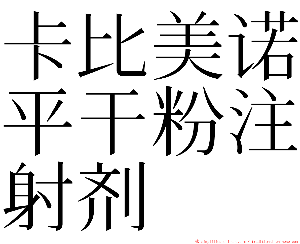 卡比美诺平干粉注射剂 ming font