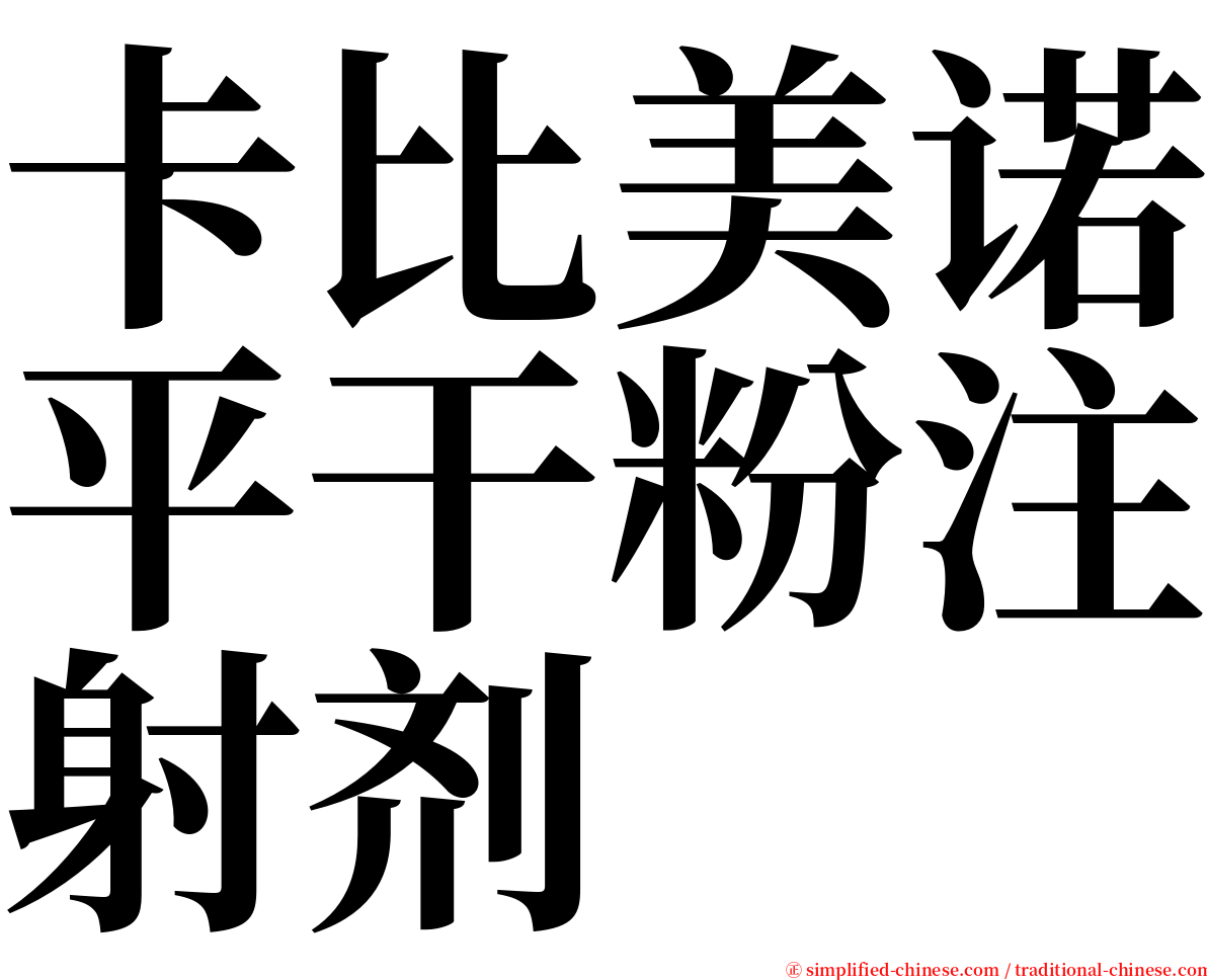 卡比美诺平干粉注射剂 serif font