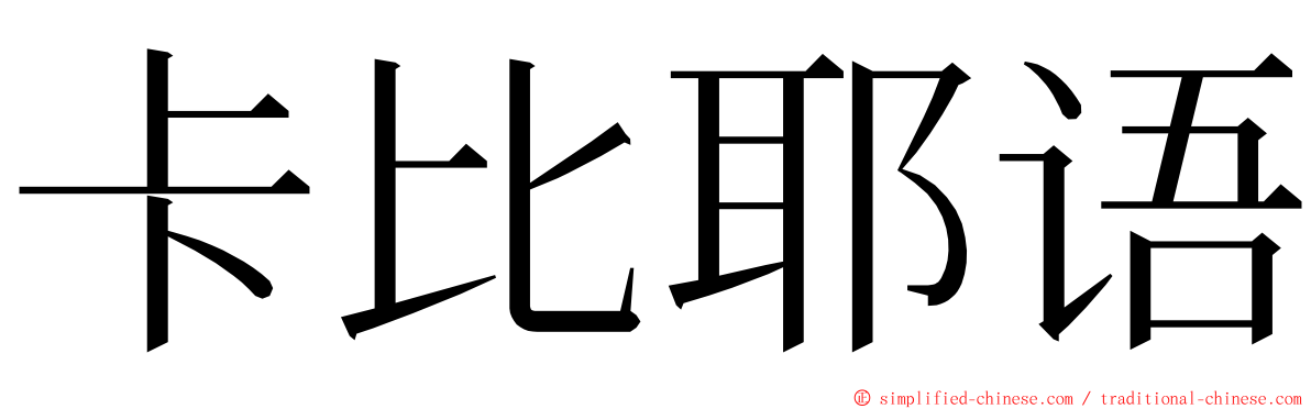卡比耶语 ming font