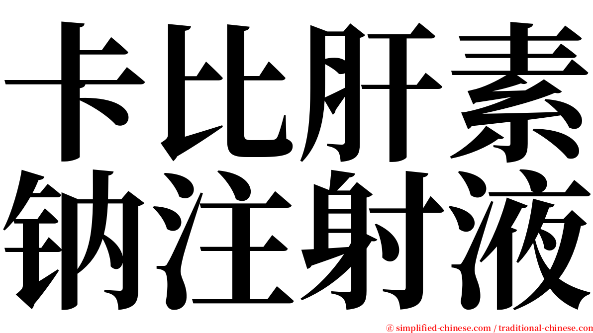 卡比肝素钠注射液 serif font