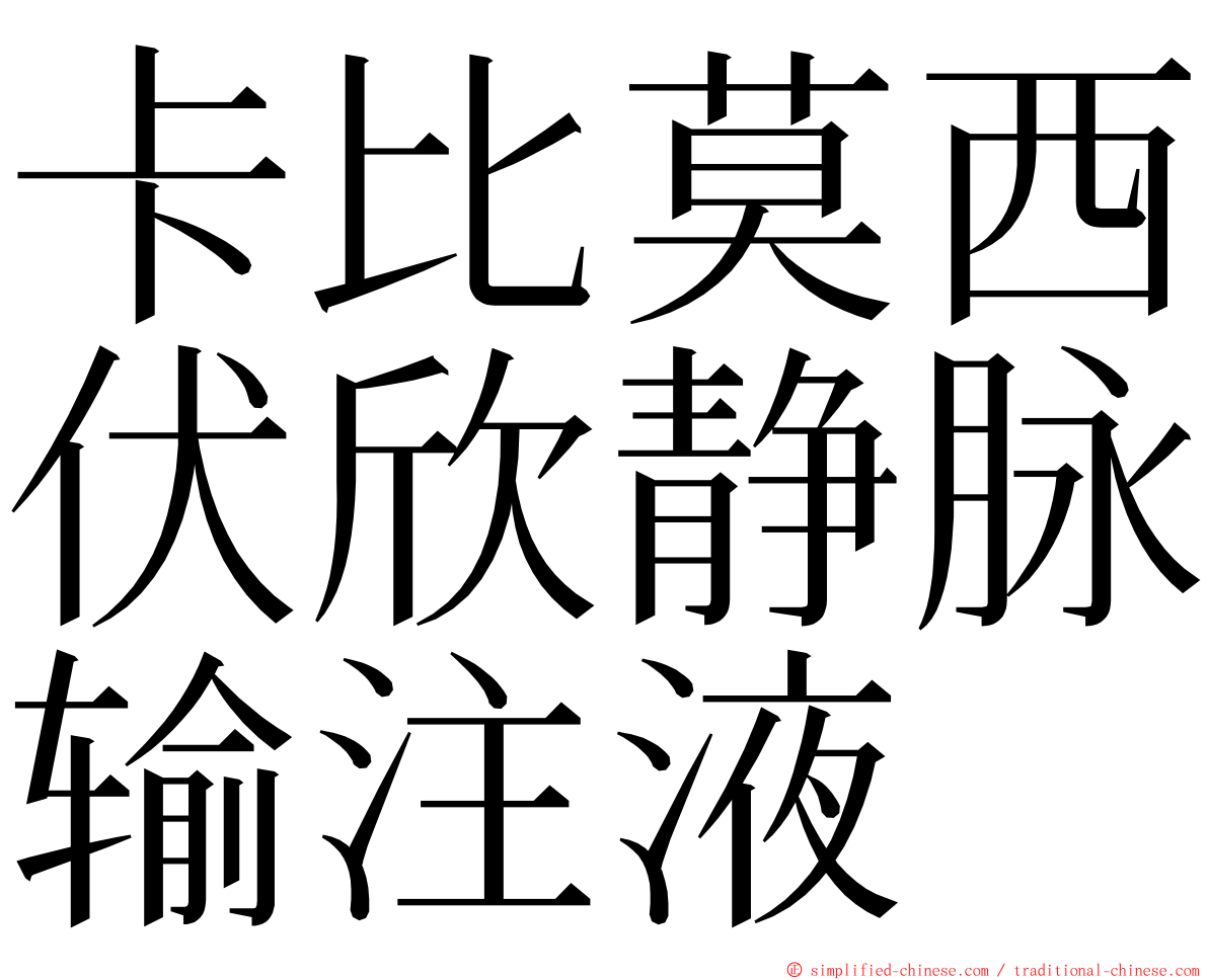 卡比莫西伏欣静脉输注液 ming font