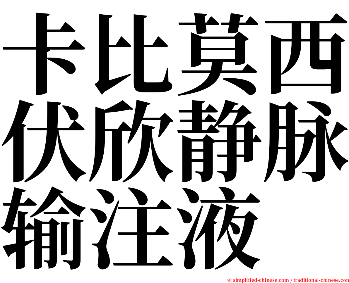 卡比莫西伏欣静脉输注液 serif font