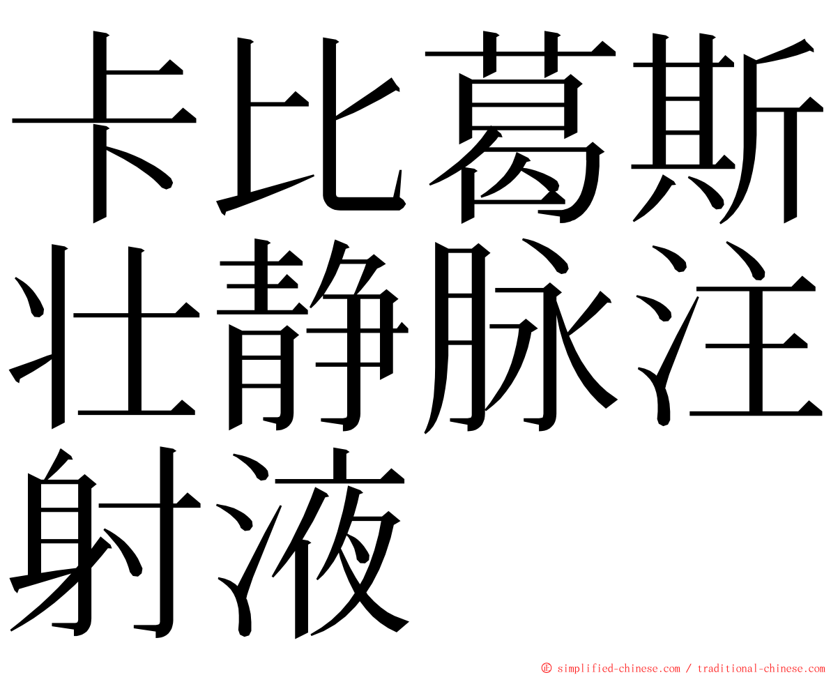 卡比葛斯壮静脉注射液 ming font