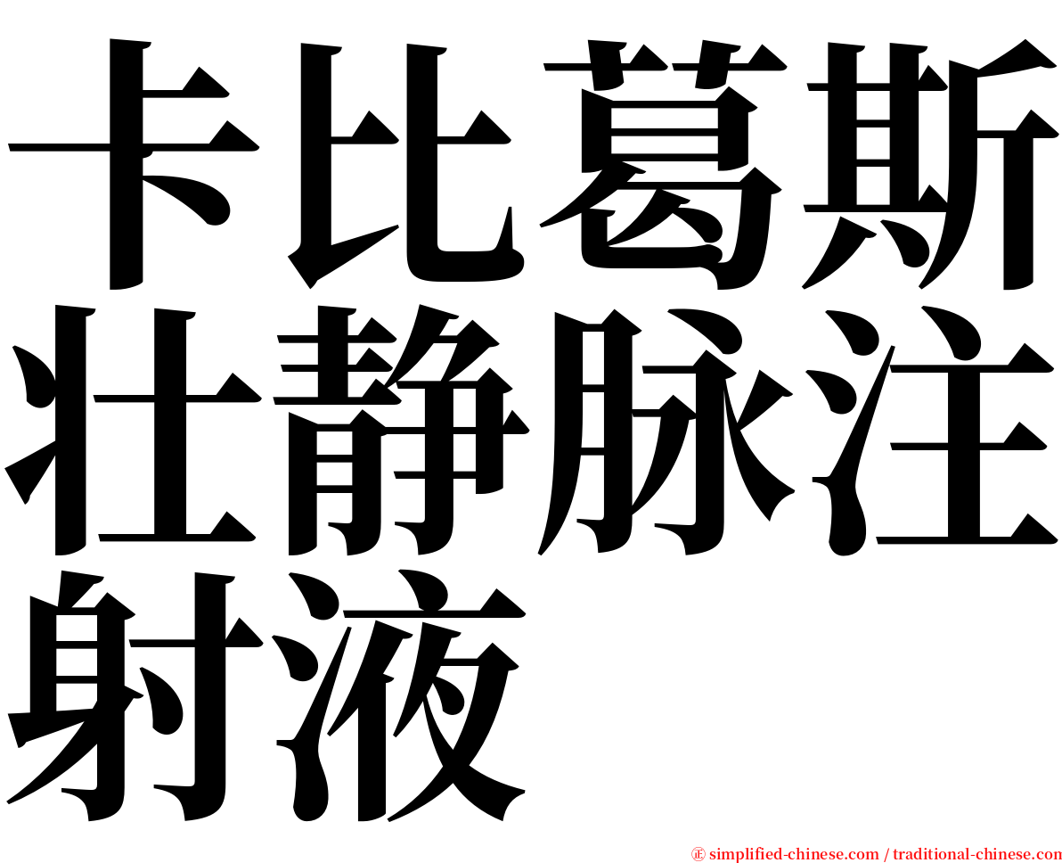 卡比葛斯壮静脉注射液 serif font