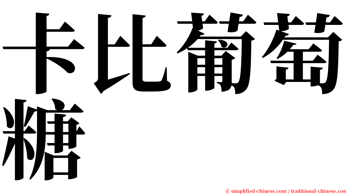 卡比葡萄糖 serif font