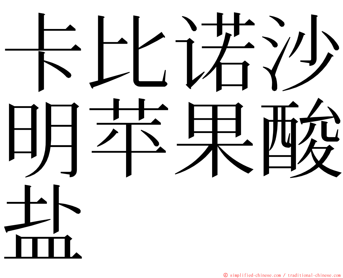 卡比诺沙明苹果酸盐 ming font