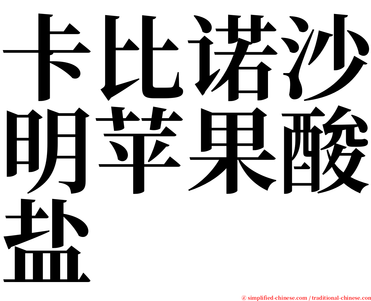 卡比诺沙明苹果酸盐 serif font