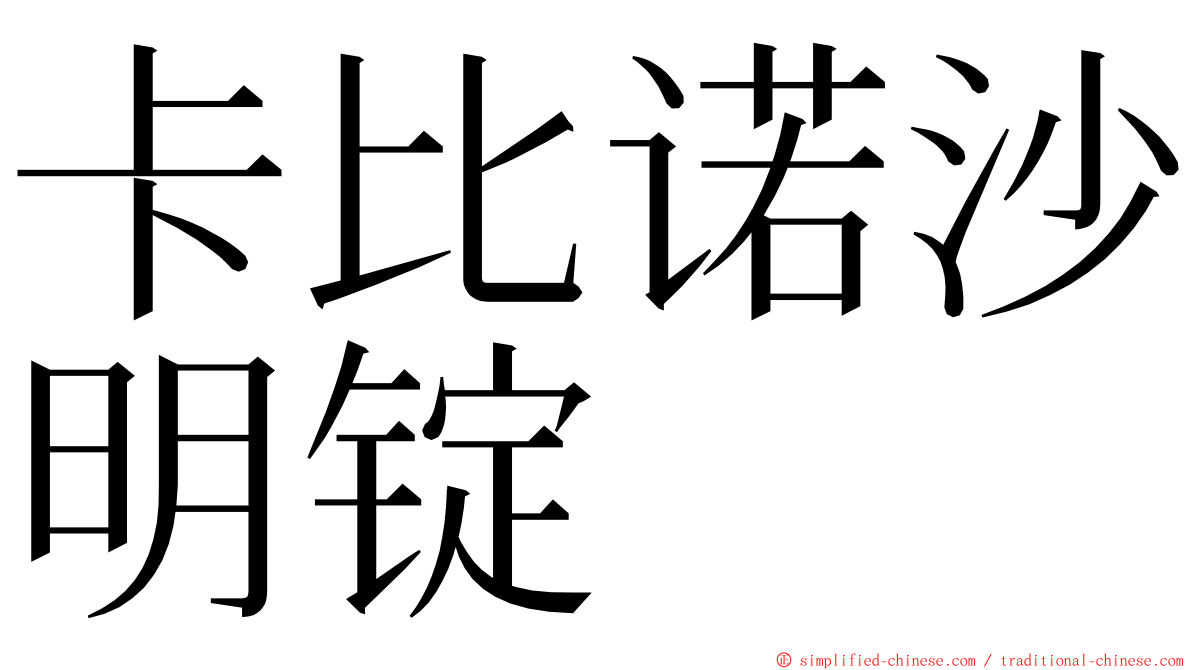 卡比诺沙明锭 ming font