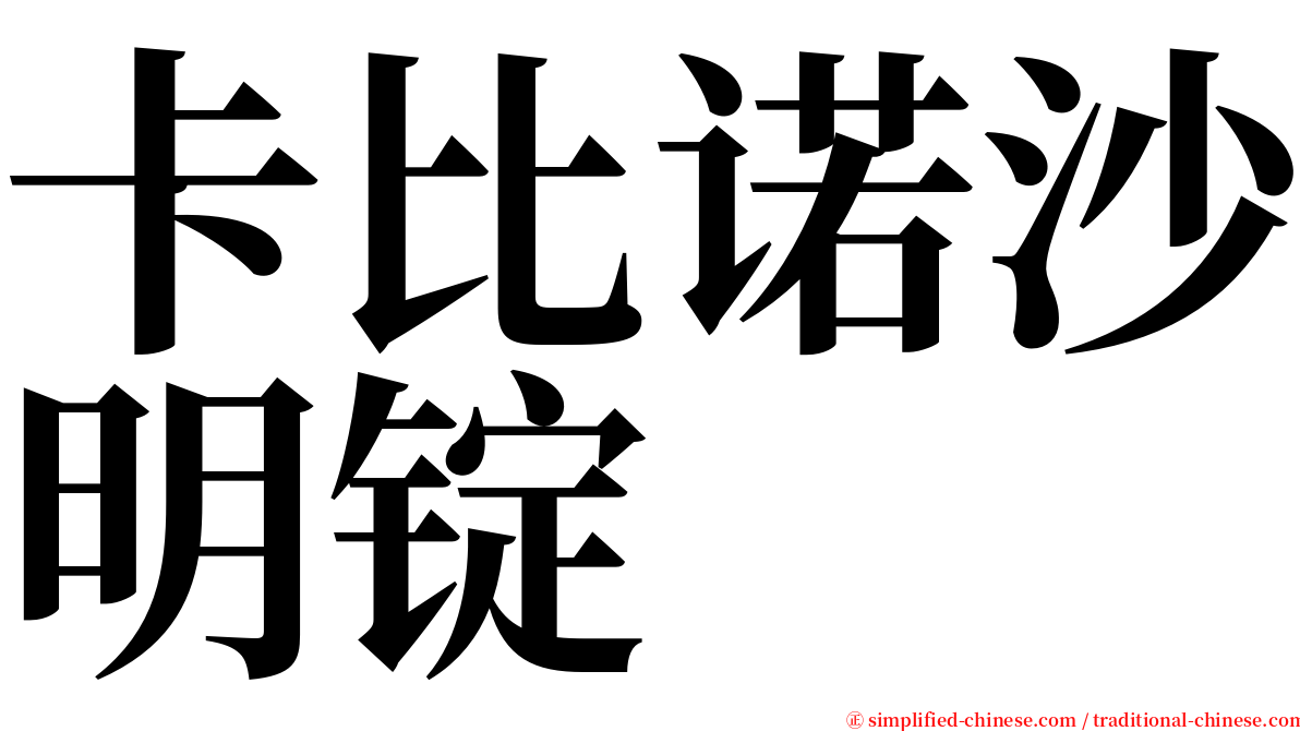 卡比诺沙明锭 serif font