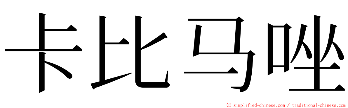 卡比马唑 ming font