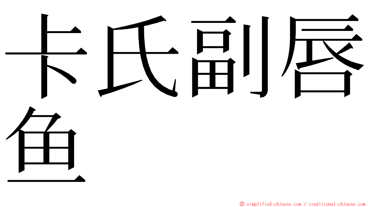 卡氏副唇鱼 ming font