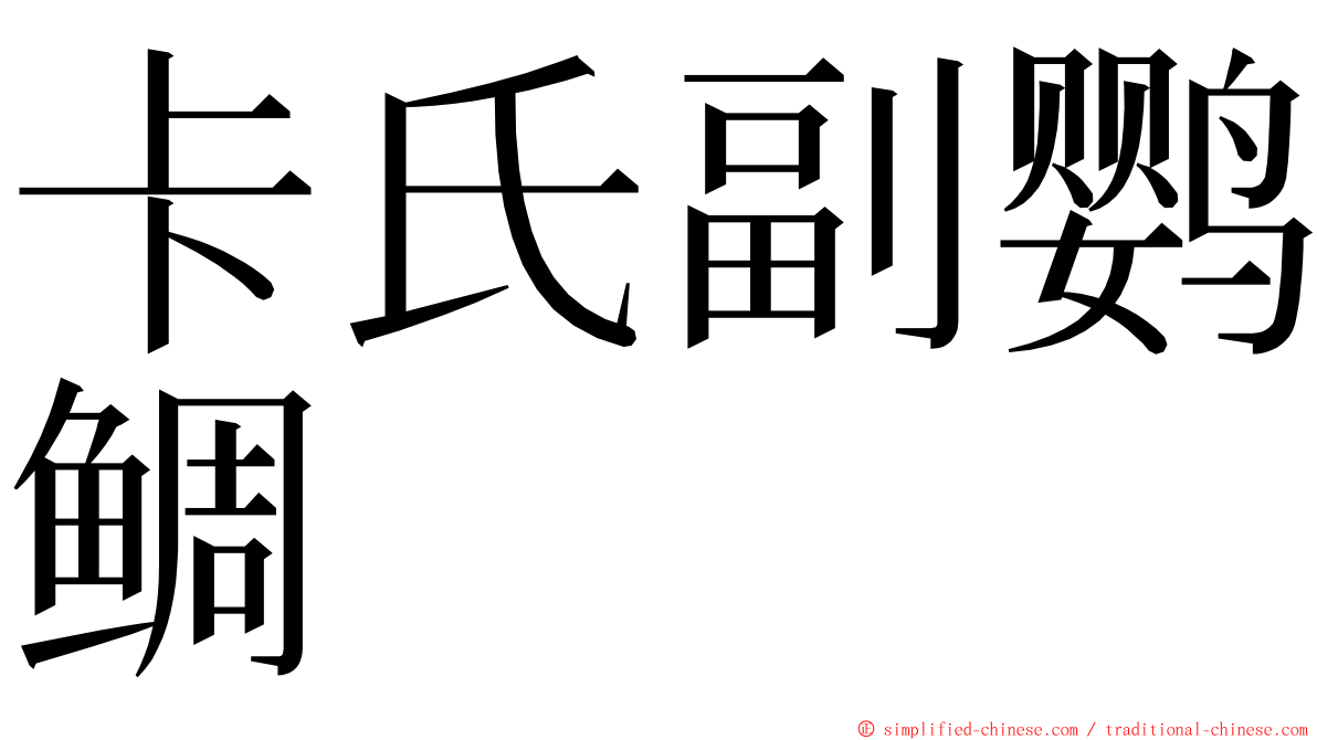 卡氏副鹦鲷 ming font