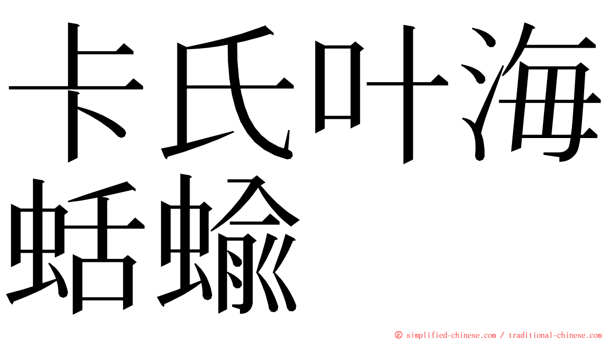 卡氏叶海蛞蝓 ming font