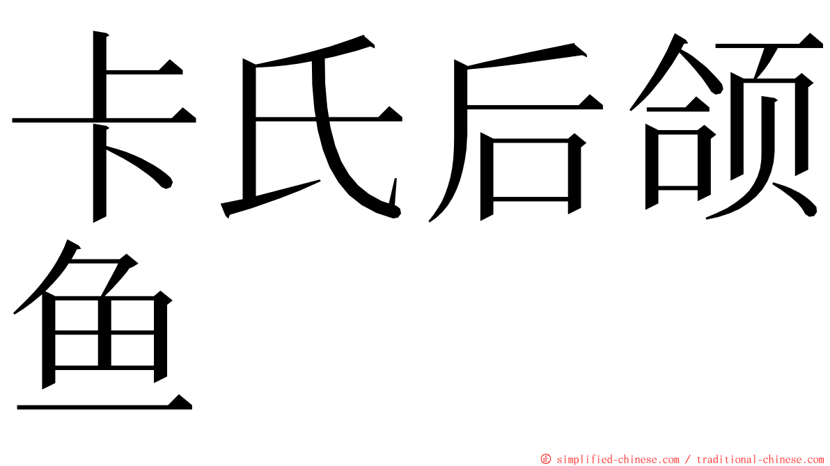 卡氏后颌鱼 ming font