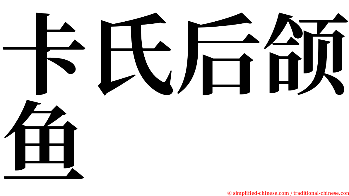 卡氏后颌鱼 serif font