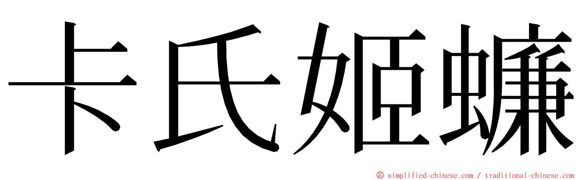 卡氏姬蠊 ming font