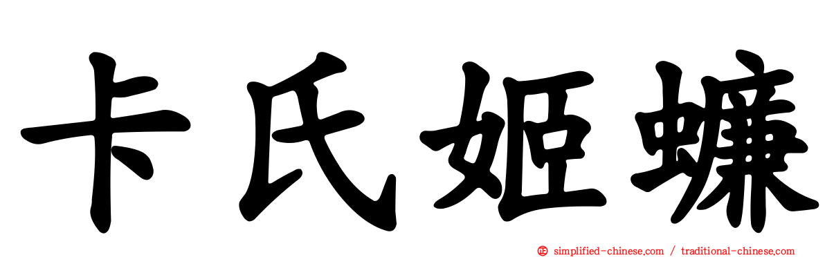 卡氏姬蠊