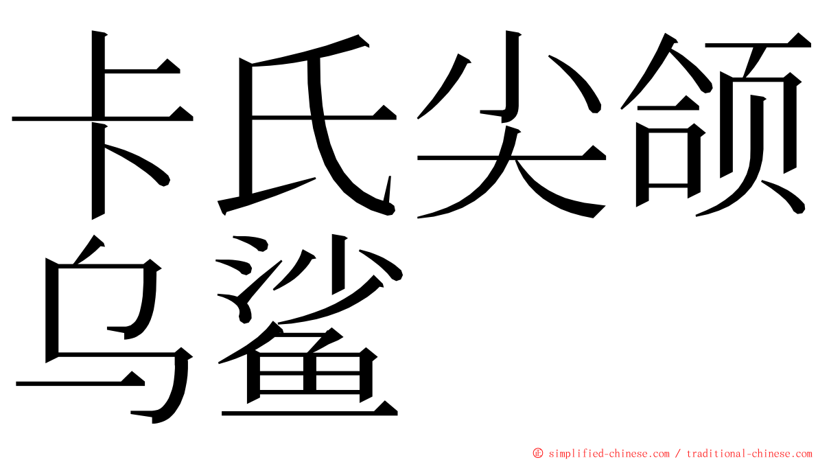 卡氏尖颌乌鲨 ming font