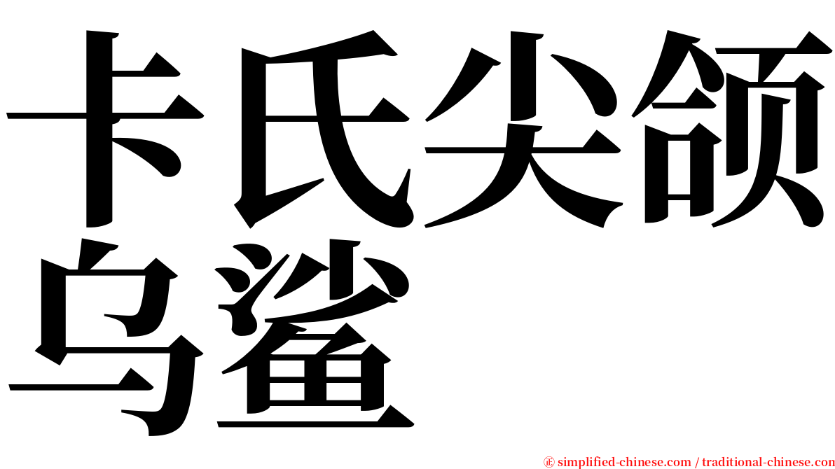 卡氏尖颌乌鲨 serif font