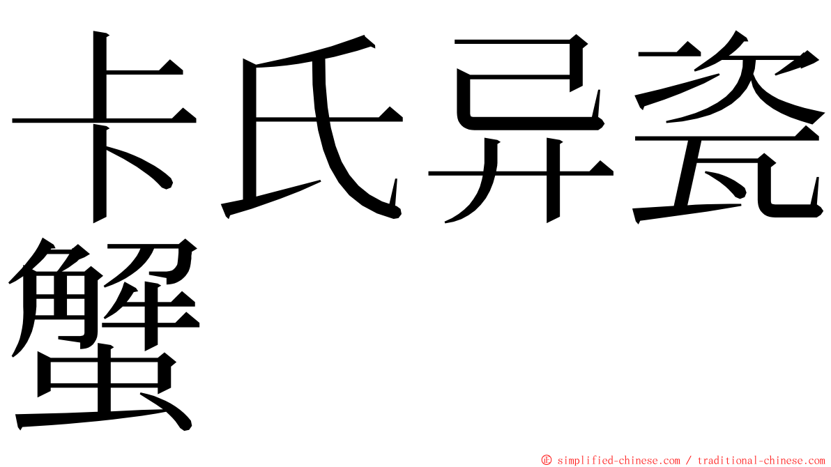 卡氏异瓷蟹 ming font