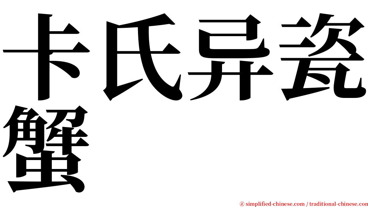 卡氏异瓷蟹 serif font