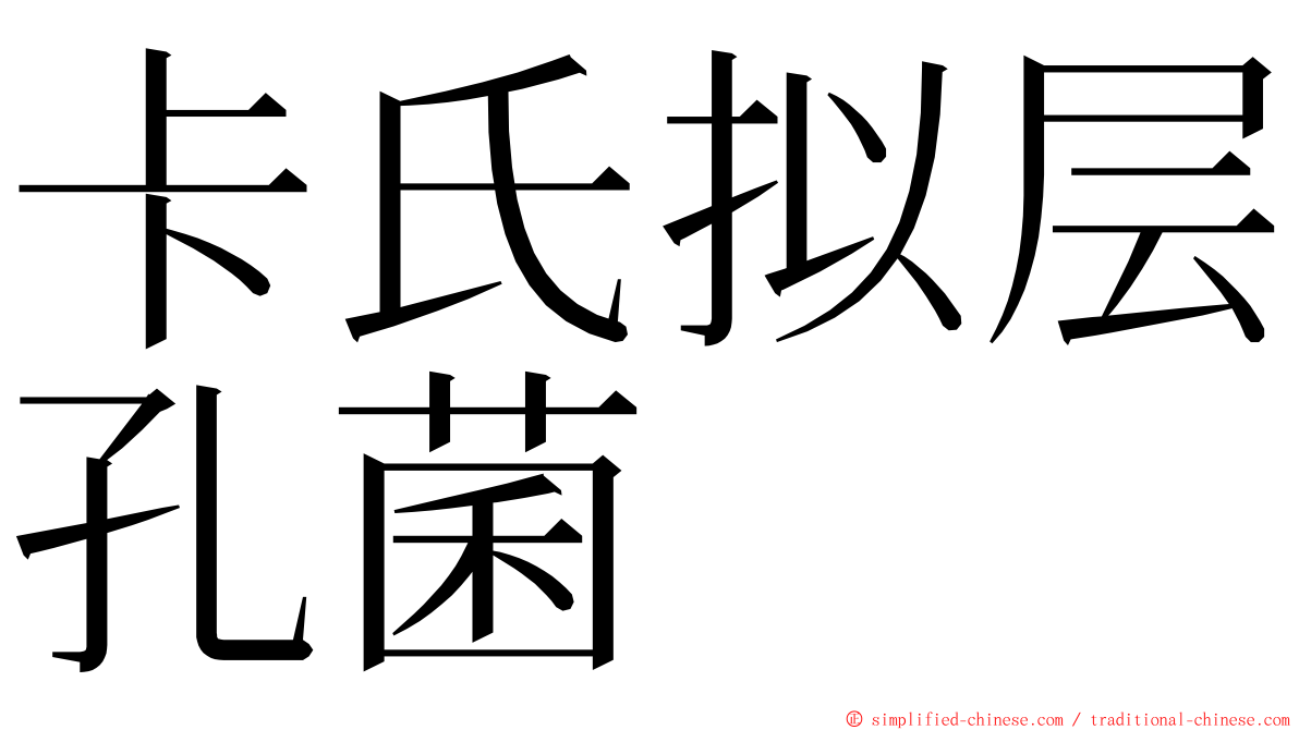 卡氏拟层孔菌 ming font