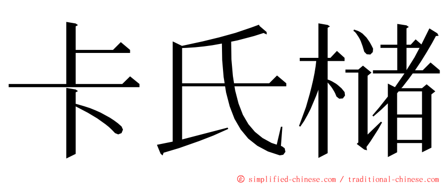 卡氏槠 ming font