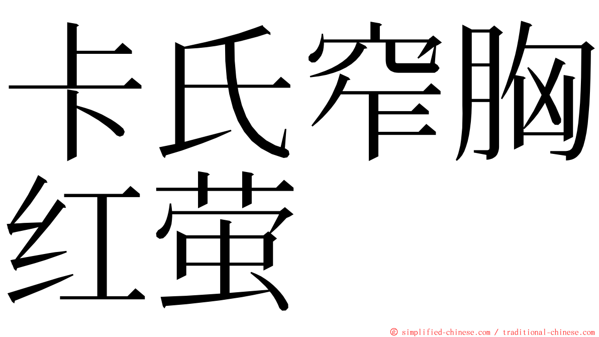 卡氏窄胸红萤 ming font