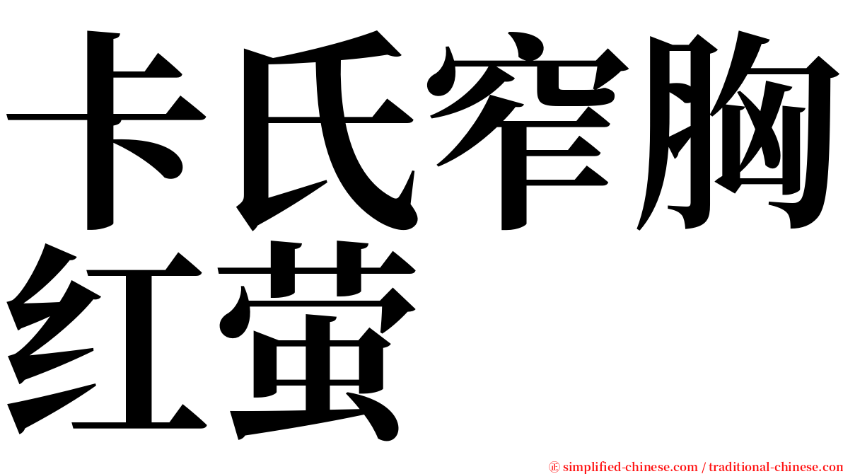 卡氏窄胸红萤 serif font