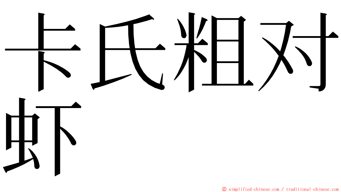 卡氏粗对虾 ming font