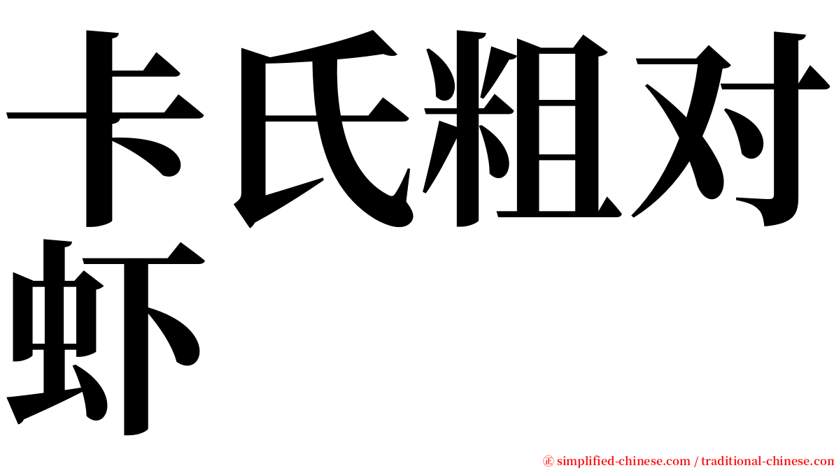 卡氏粗对虾 serif font