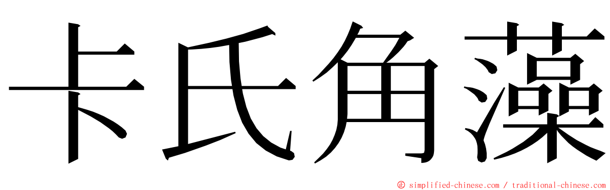 卡氏角藻 ming font