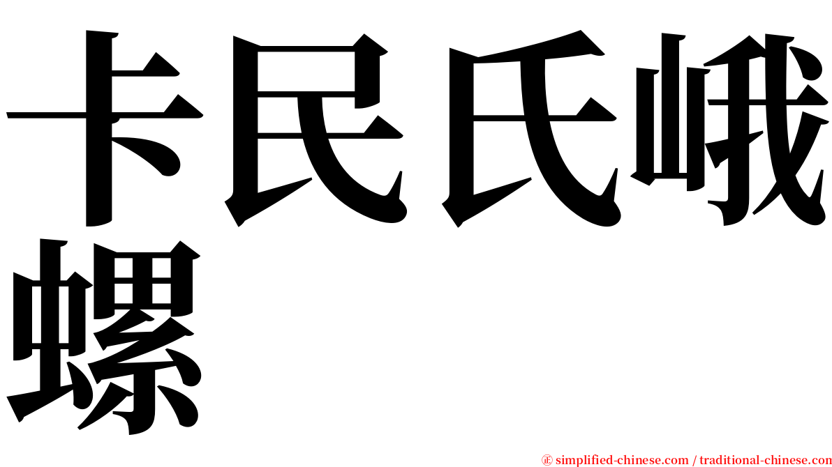 卡民氏峨螺 serif font