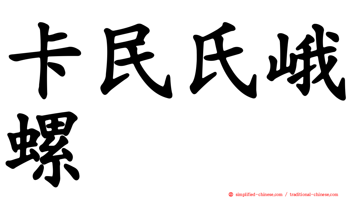 卡民氏峨螺