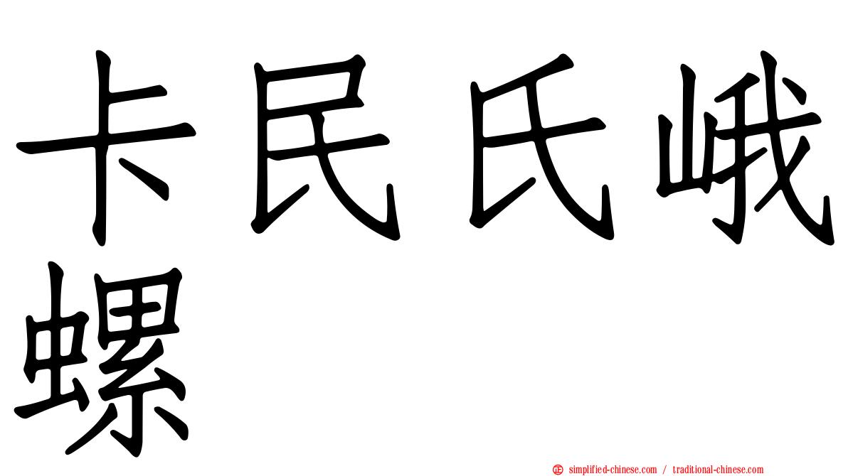 卡民氏峨螺