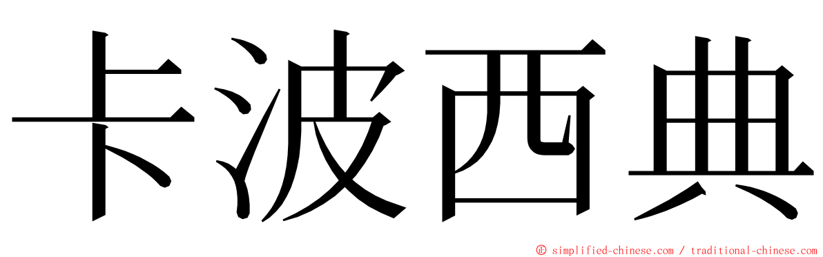 卡波西典 ming font