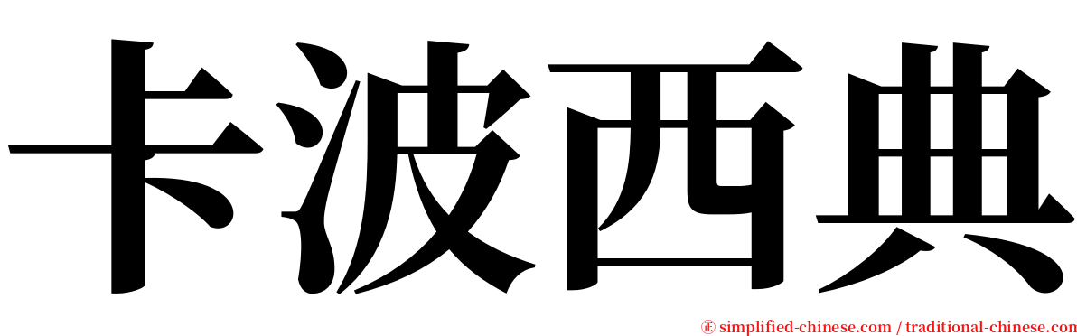 卡波西典 serif font