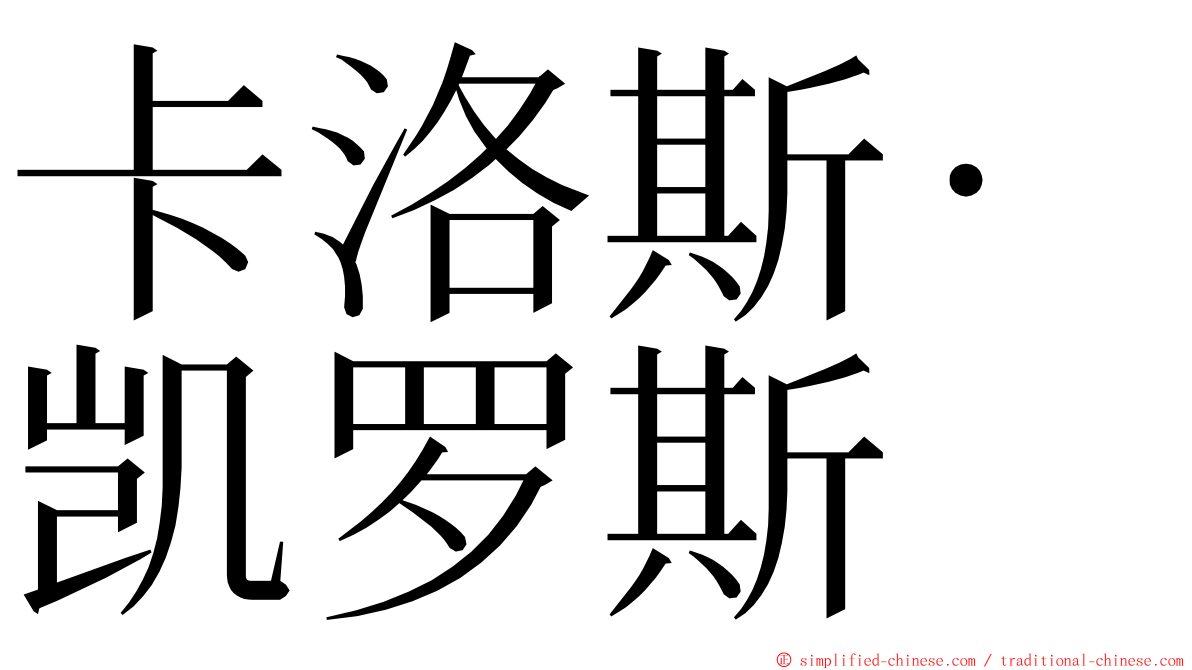 卡洛斯·凯罗斯 ming font