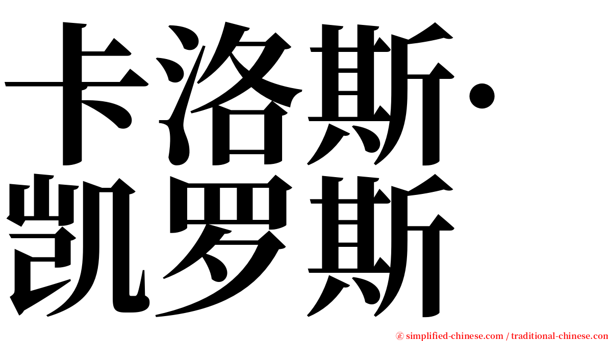 卡洛斯·凯罗斯 serif font