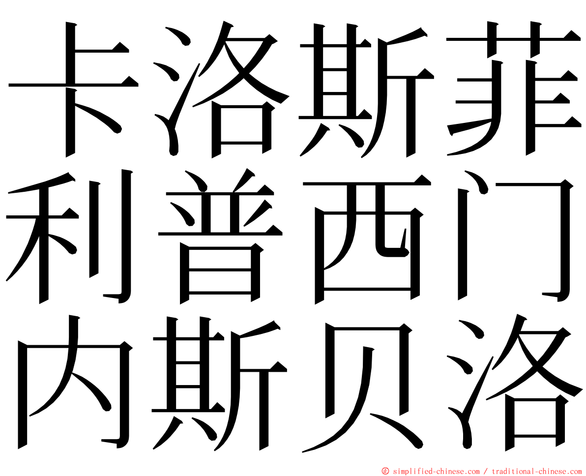 卡洛斯菲利普西门内斯贝洛 ming font