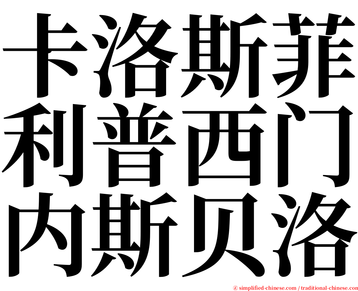 卡洛斯菲利普西门内斯贝洛 serif font