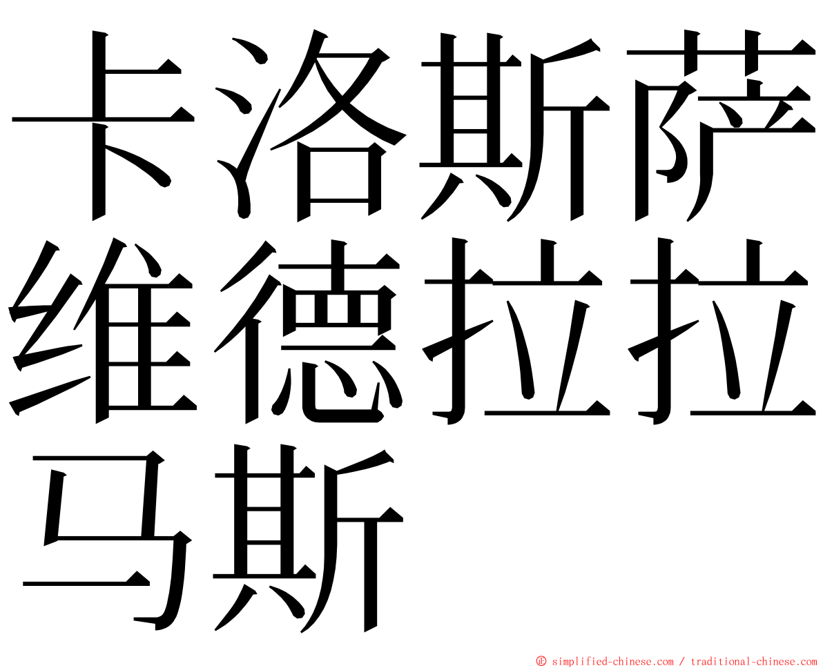 卡洛斯萨维德拉拉马斯 ming font