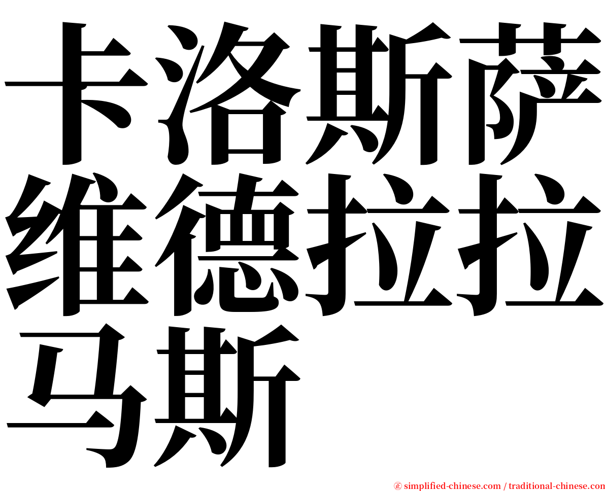 卡洛斯萨维德拉拉马斯 serif font