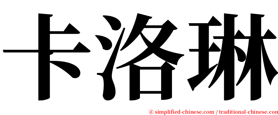 卡洛琳 serif font