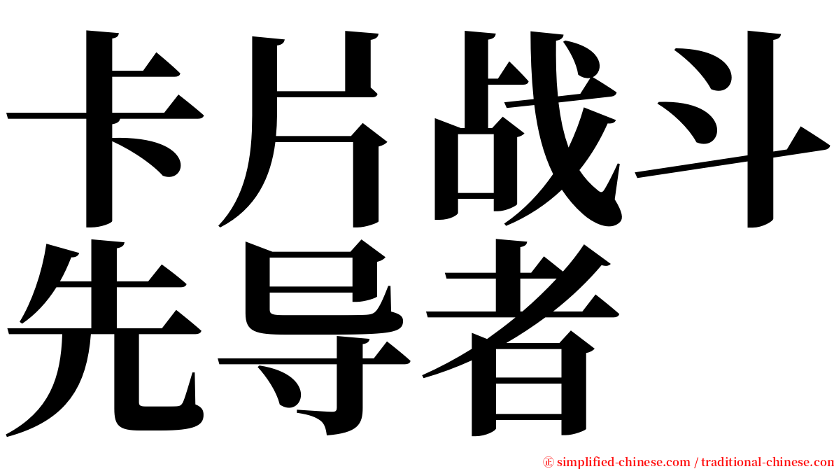 卡片战斗先导者 serif font