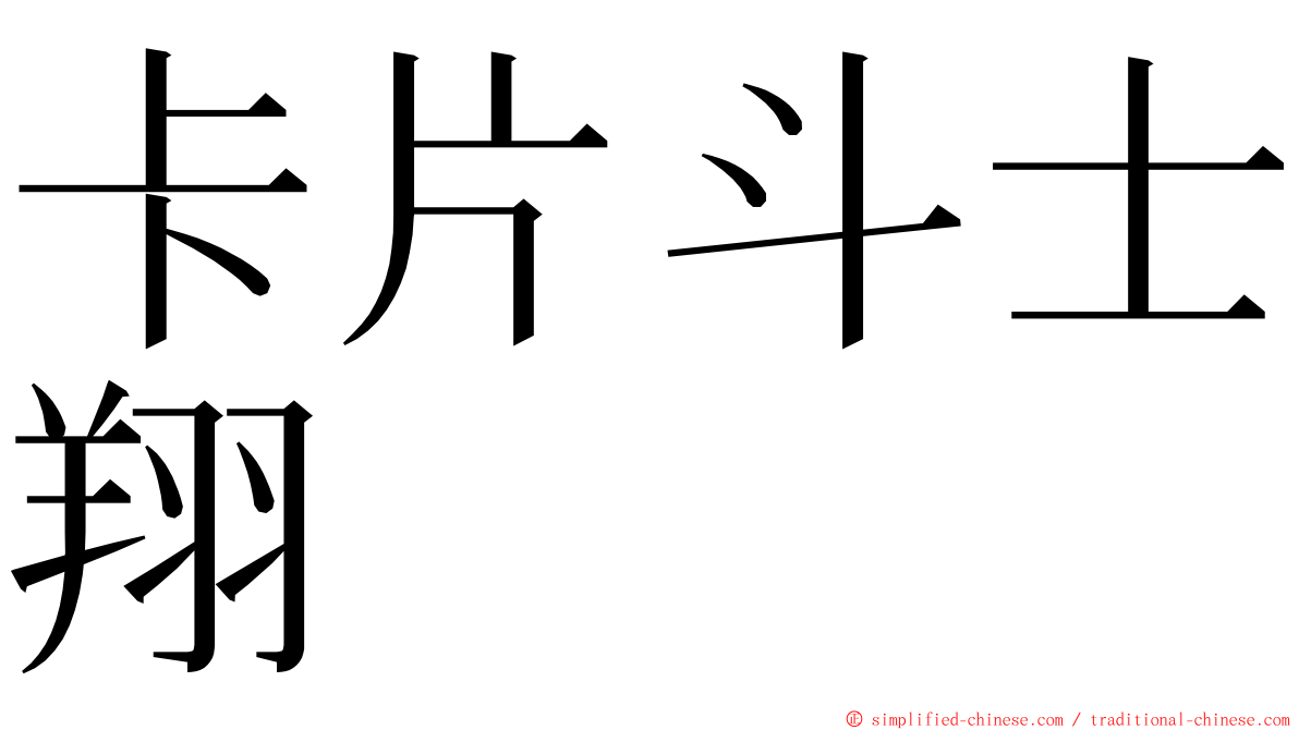 卡片斗士翔 ming font