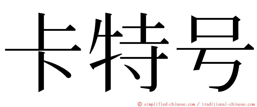 卡特号 ming font