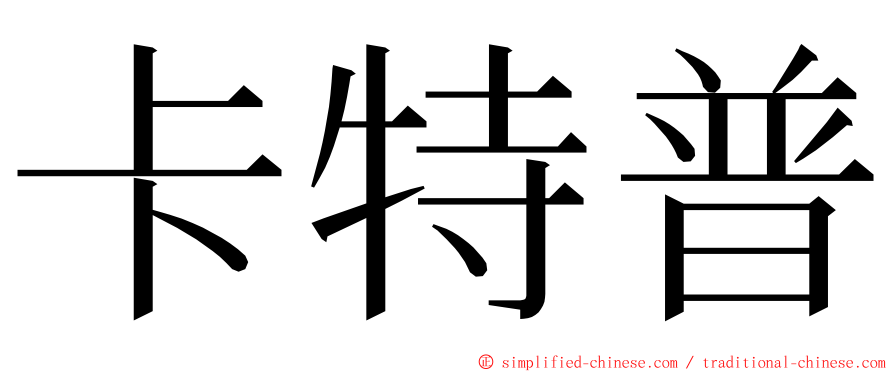 卡特普 ming font