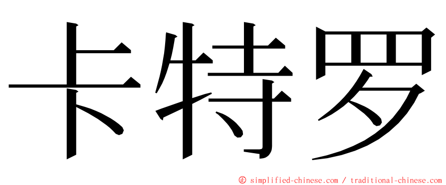 卡特罗 ming font